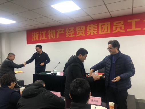 順勢(shì)而為  穩(wěn)中求進(jìn)  浙江物產(chǎn)經(jīng)貿(mào)集團(tuán)召開員工大會(huì)