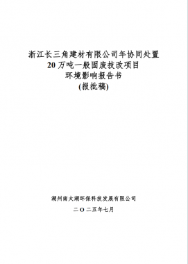 浙江長(zhǎng)三角建材有限公司 年協(xié)同處置20萬(wàn)噸一般固廢技改項(xiàng)目 環(huán)境影響評(píng)價(jià)公示
